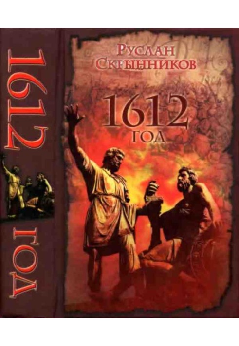 1612 рік