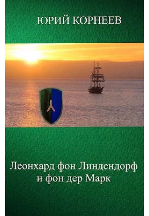 Леонхард фон Ліндендорф та фон дер Марк