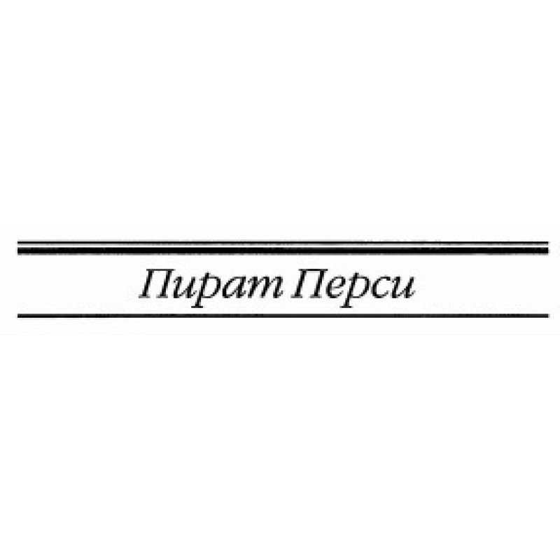 Пірат Персі