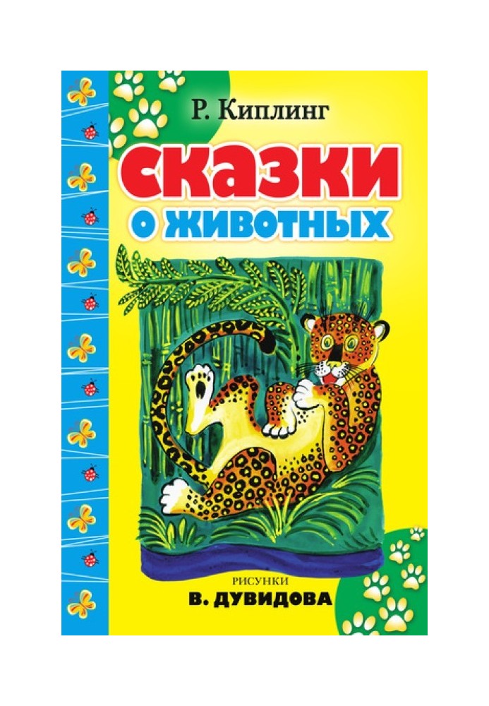 Сказки о животных