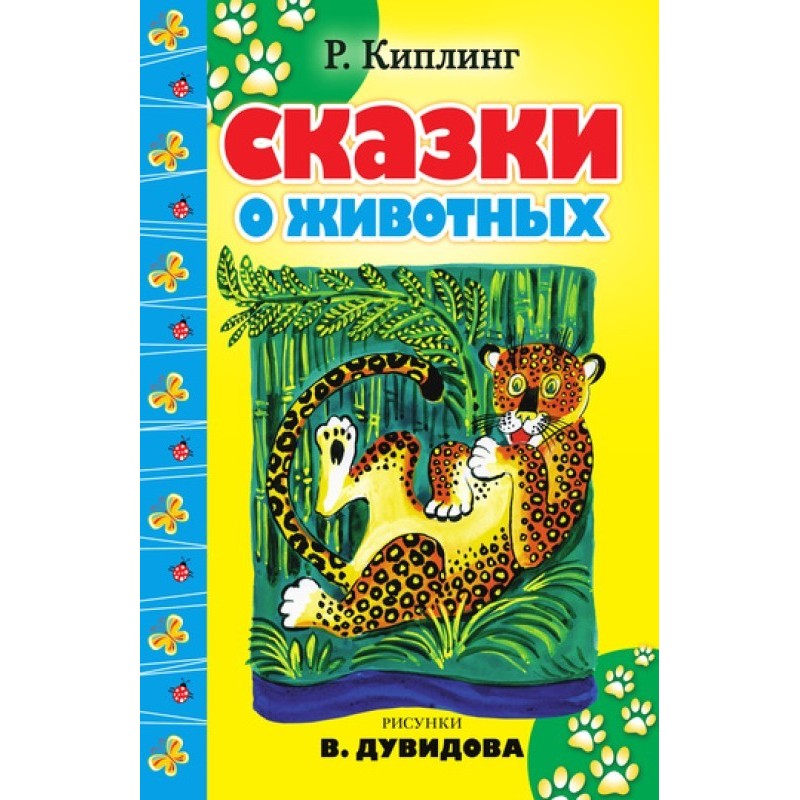 Казки про тварин