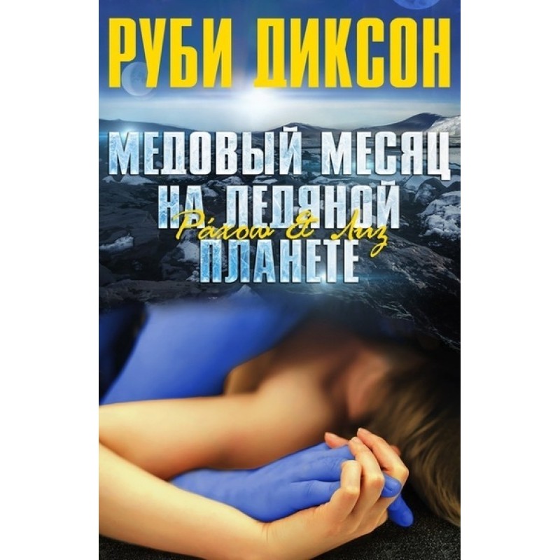 Медовий місяць на крижаній...