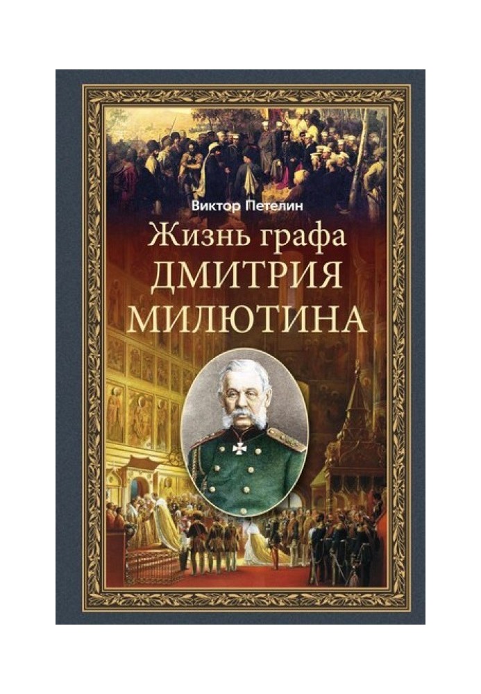 The life of Count Dmitry Milyutin