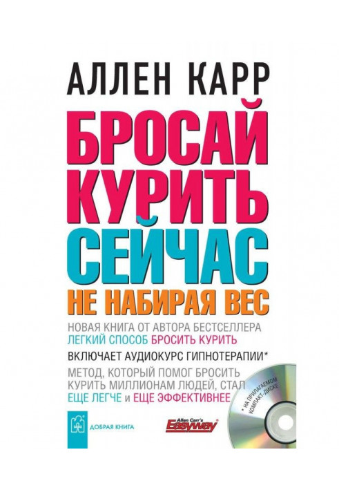 Бросай курить сейчас, не набирая вес