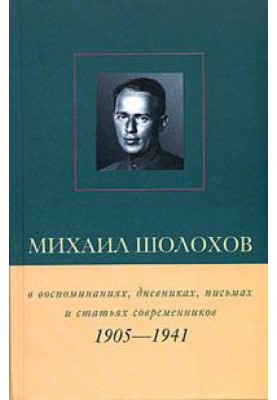 Mikhail Sholokhov in memoirs, diaries, letters and articles of his contemporaries. Book 1. 1905–1941