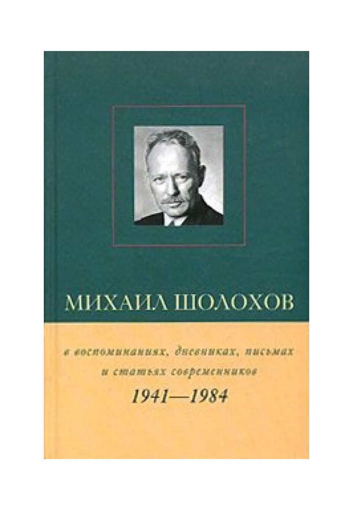 Mikhail Sholokhov in memoirs, diaries, letters and articles of his contemporaries. Book 2. 1941–1984