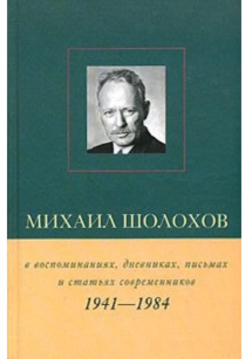 Mikhail Sholokhov in memoirs, diaries, letters and articles of his contemporaries. Book 2. 1941–1984