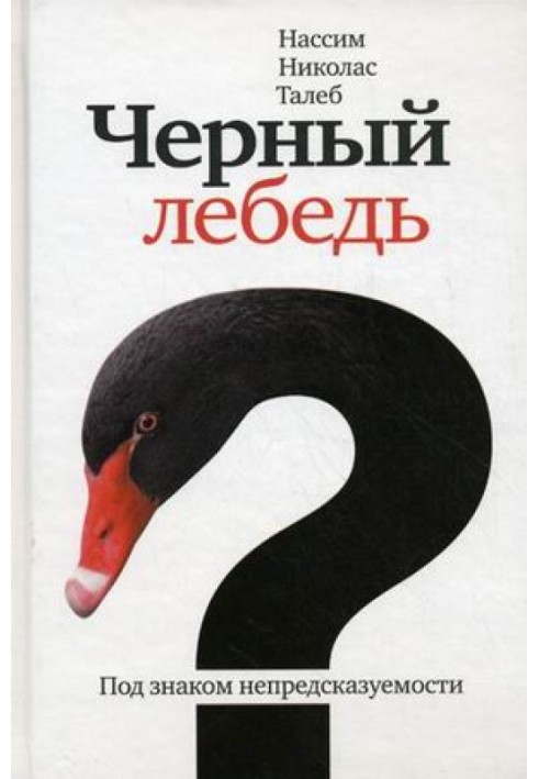 Чорний лебідь. Під знаком непередбачуваності