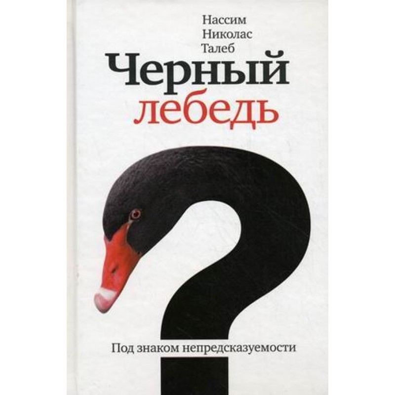 Чёрный лебедь. Под знаком...