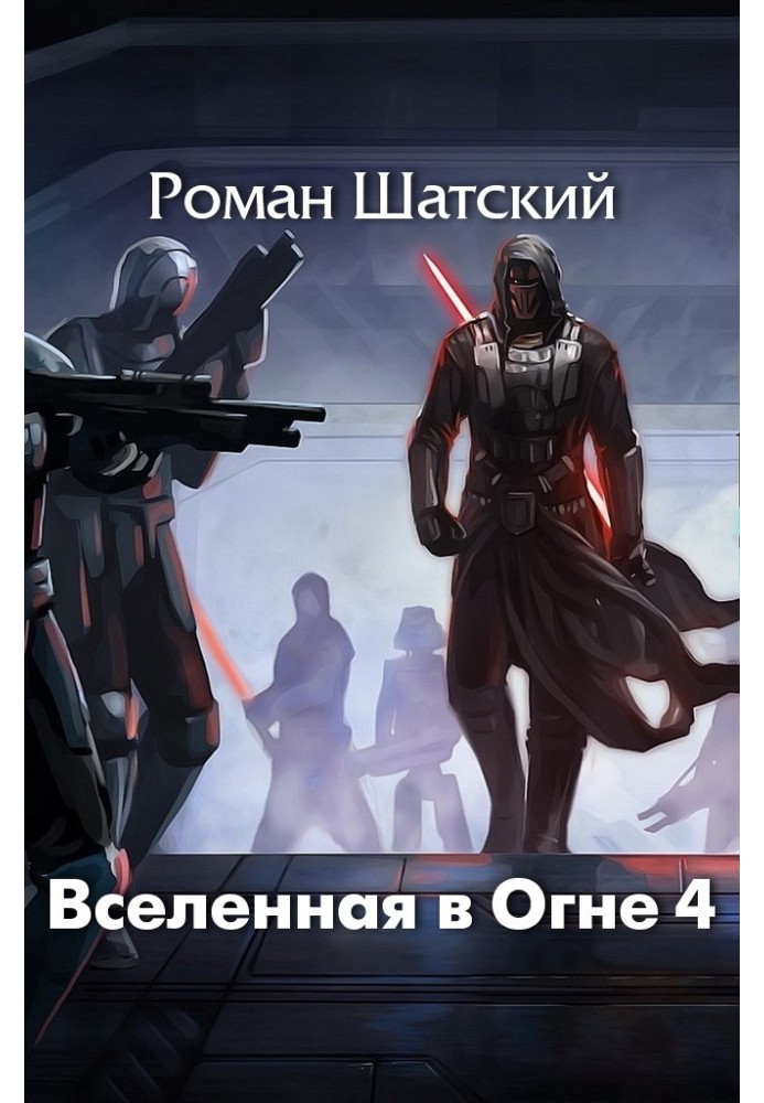 Вселенная в огне 4