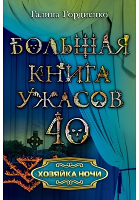 Господиня ночі