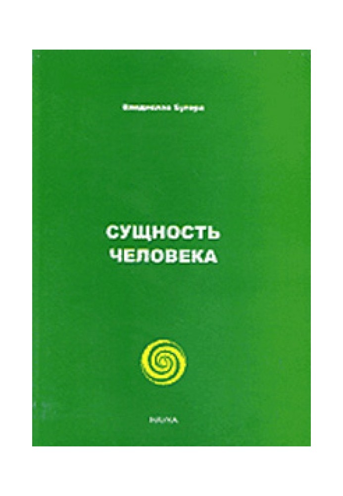 Сутність людини