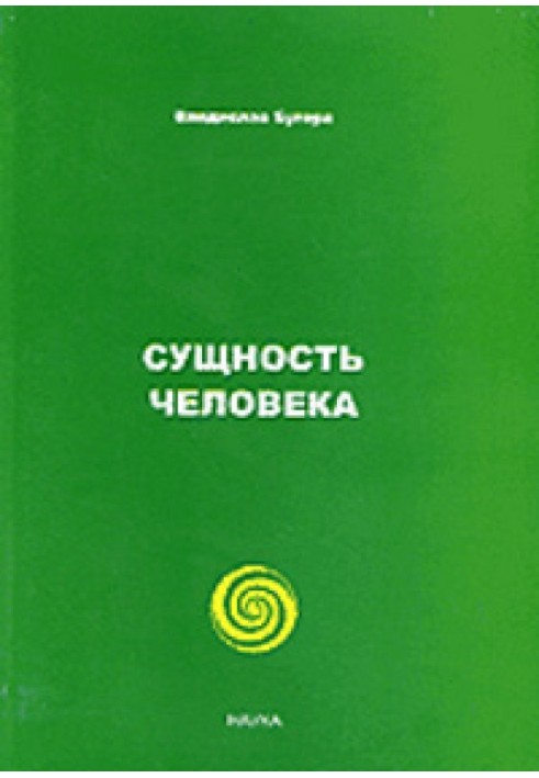Сутність людини