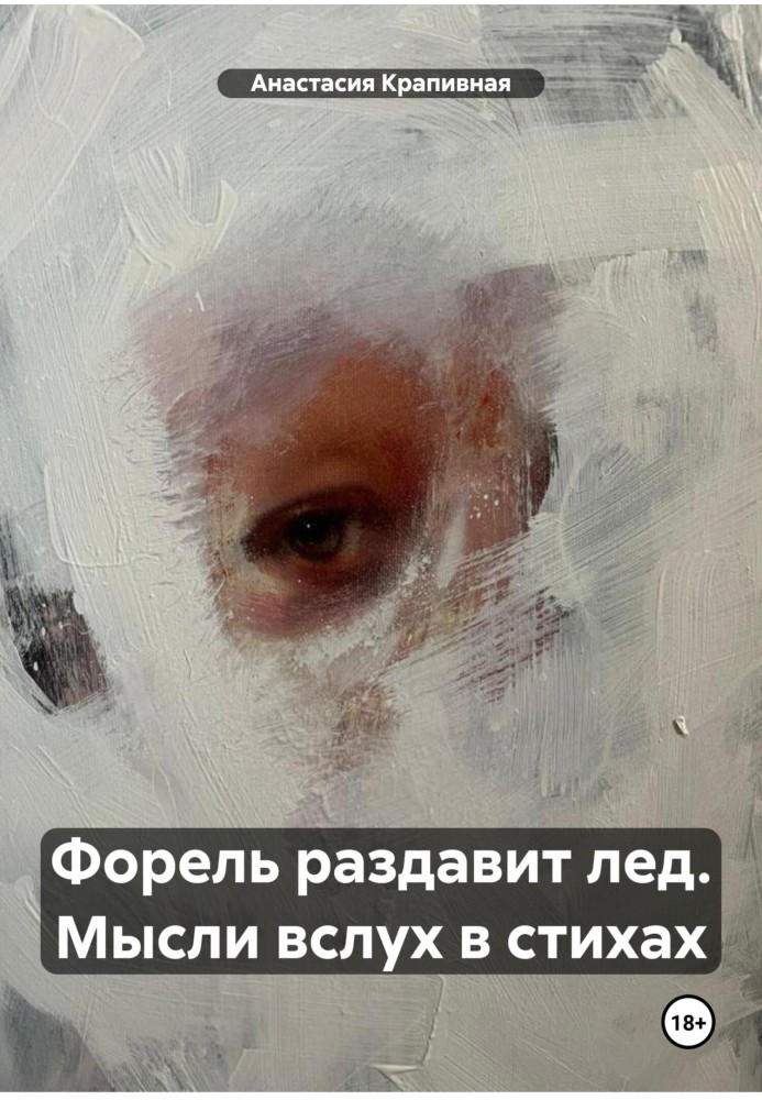 Форель розчавить кригу. Думки вголос у віршах