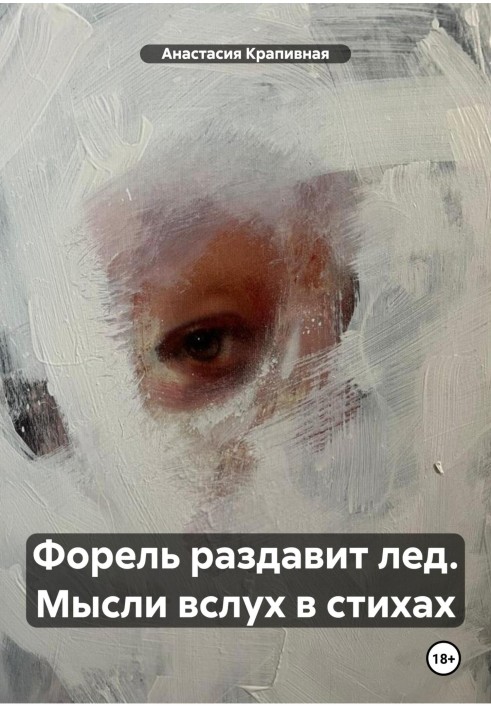 Форель розчавить кригу. Думки вголос у віршах