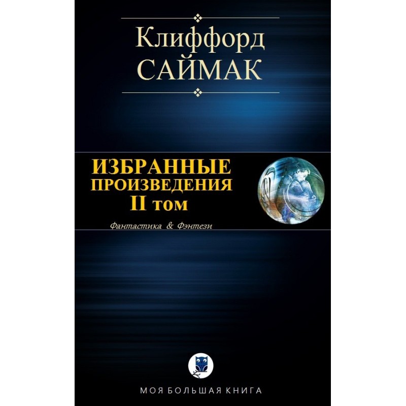 Вибрані твори. ІІ том
