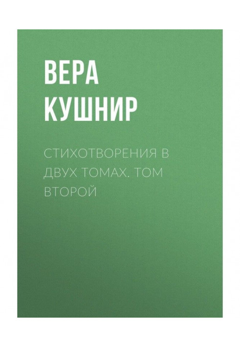 Стихотворения в двух томах. Том второй