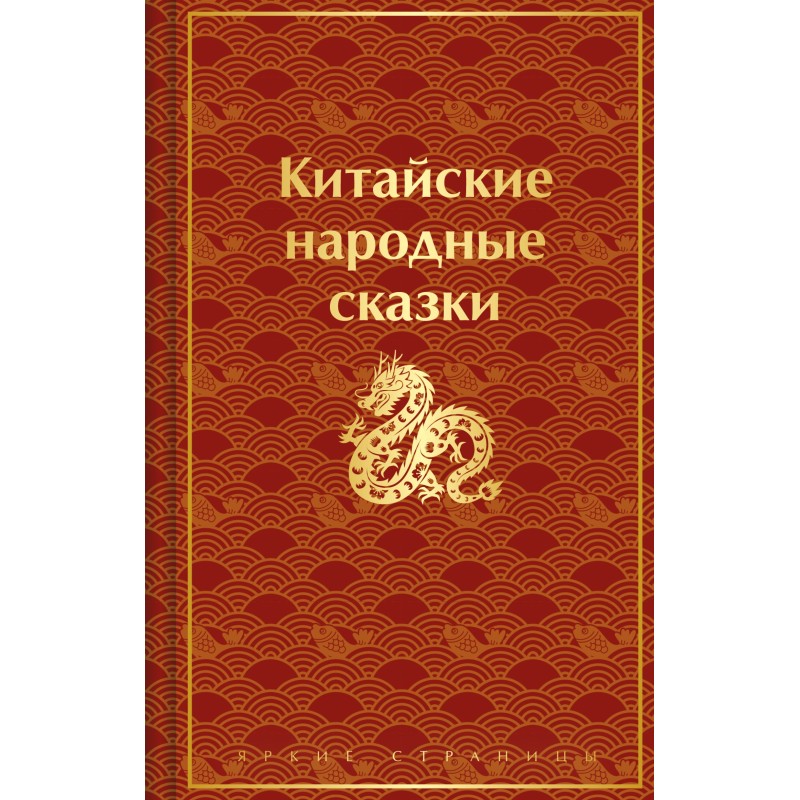 Китайські народні казки