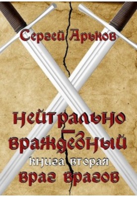 Враг врагов