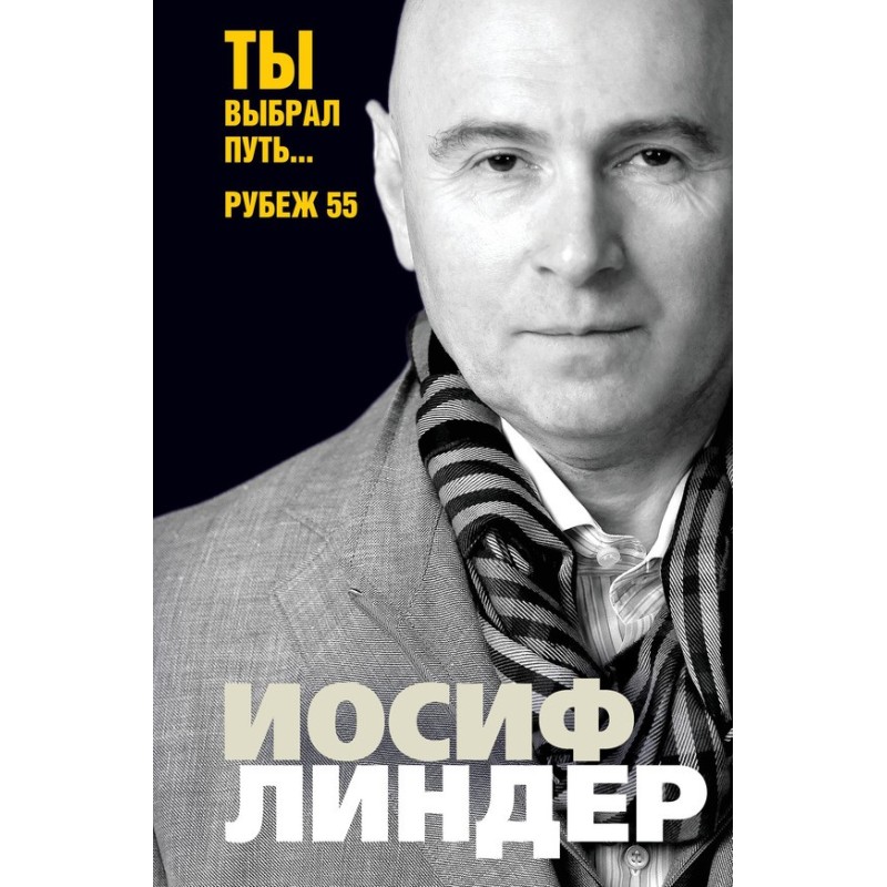 Ты выбрал путь… Рубеж 55