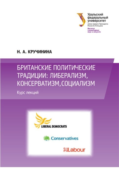 Британские политические традиции: либерализм, консерватизм, социализм