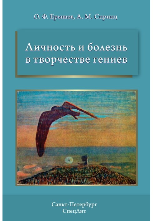 Особистість та хвороба у творчості геніїв