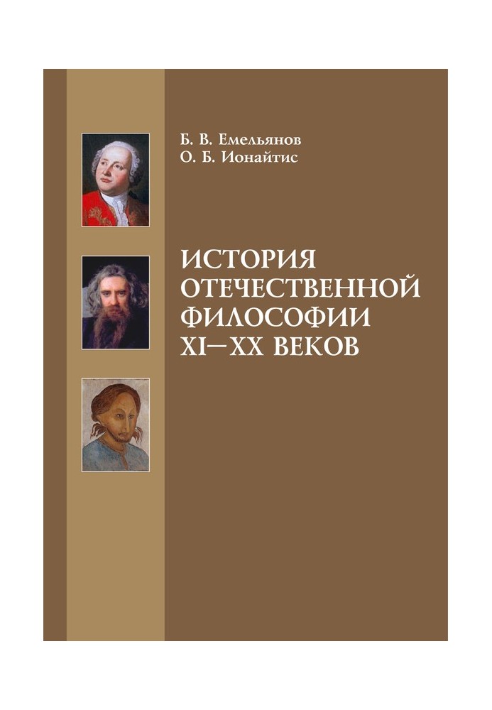 История отечественной философии XI-XX веков