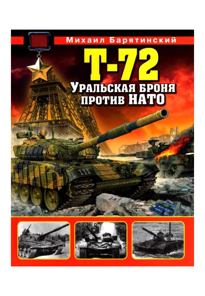 Т-72. Уральская броня против НАТО