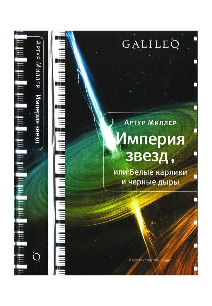 Імперія зірок, або Білі карлики та чорні дірки