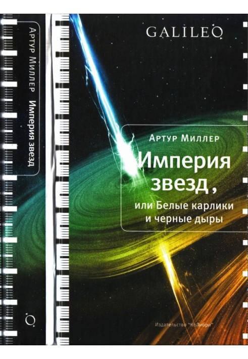 Імперія зірок, або Білі карлики та чорні дірки