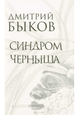 Chernysh syndrome. Stories, plays