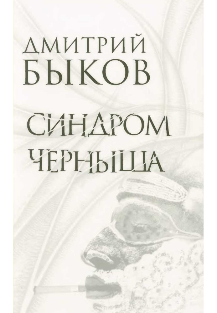 Синдром Черниша. Оповідання, п'єси