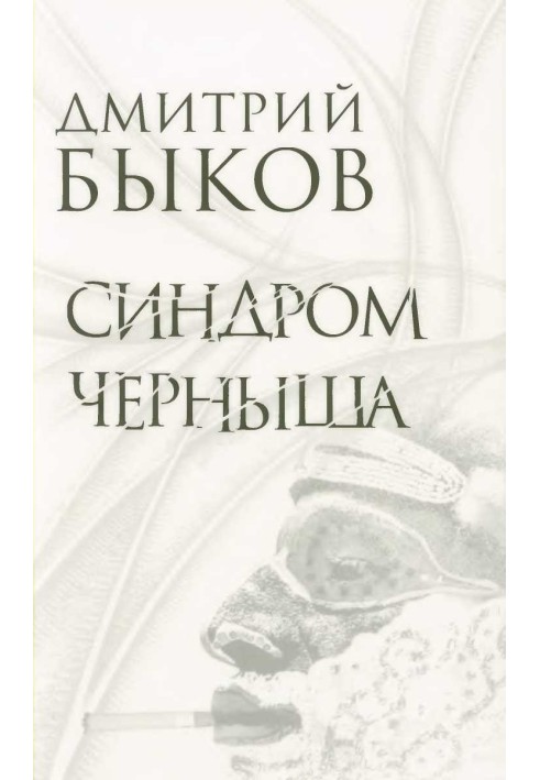 Синдром Черныша. Рассказы, пьесы