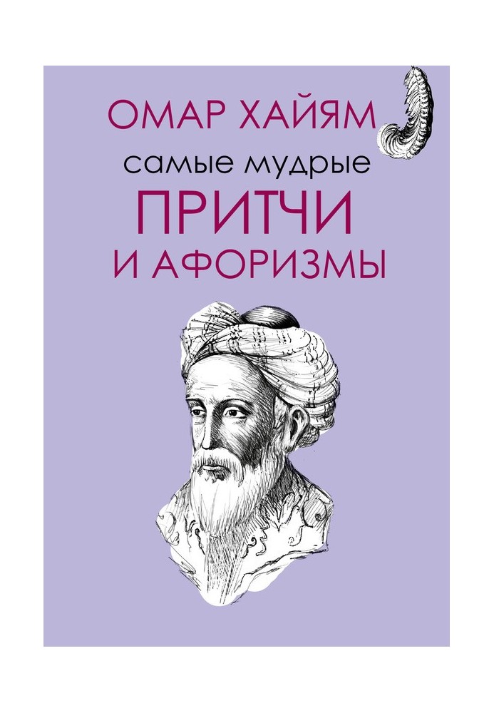 Наймудріші притчі та афоризми Омара Хайяма