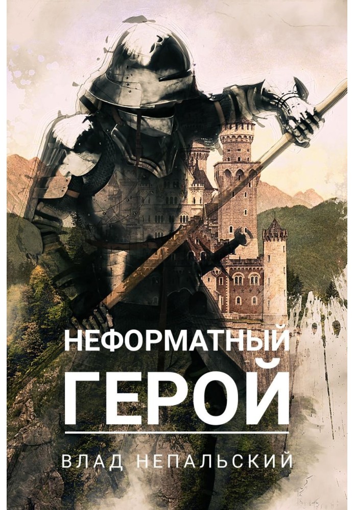 Неформатний герой