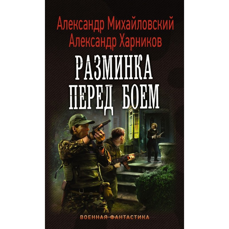 Warm-up before the fight