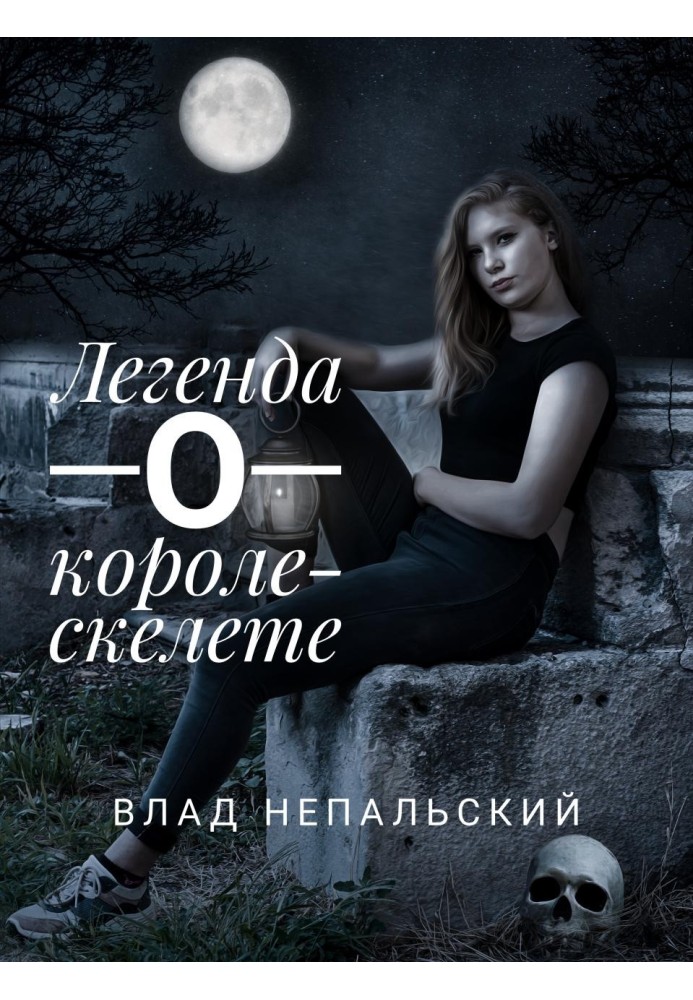 Легенда про короля-скелета