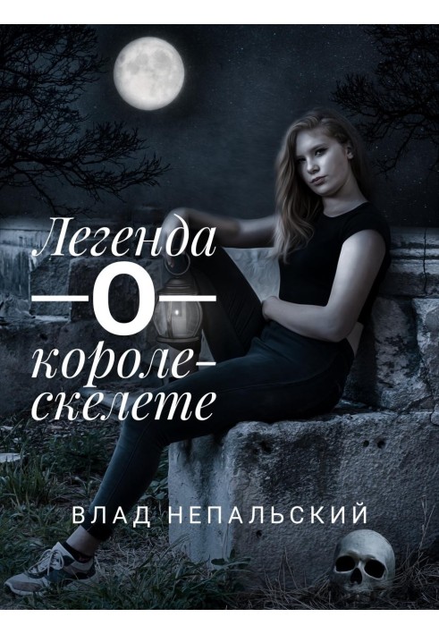 Легенда про короля-скелета