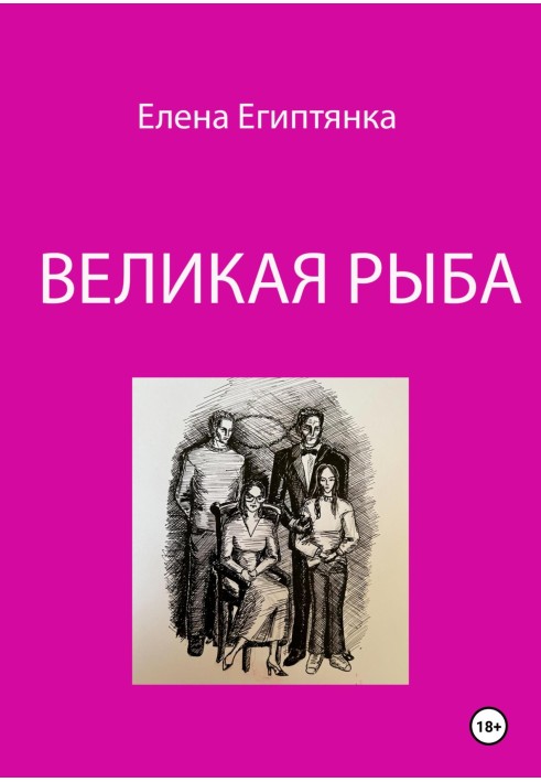 Велика Риба