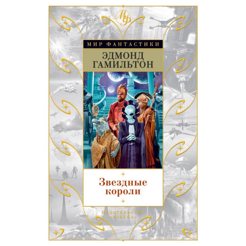 Звездные короли