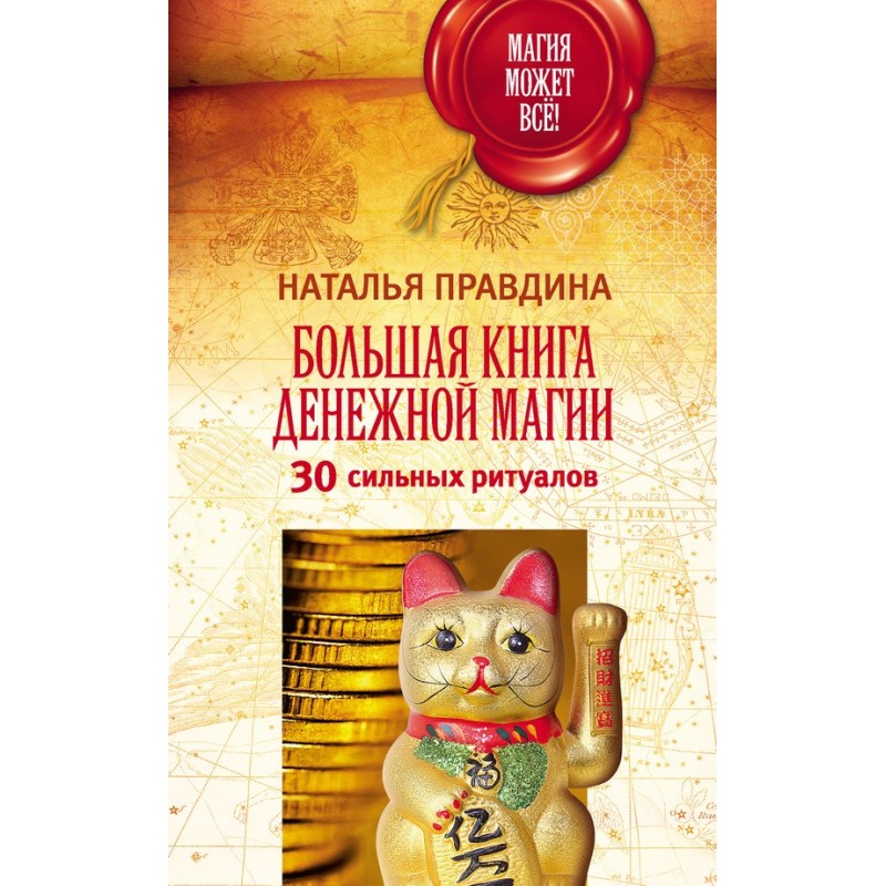 Большая книга денежной...