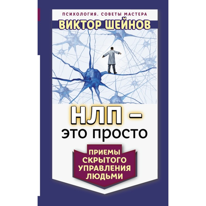 НЛП – это просто