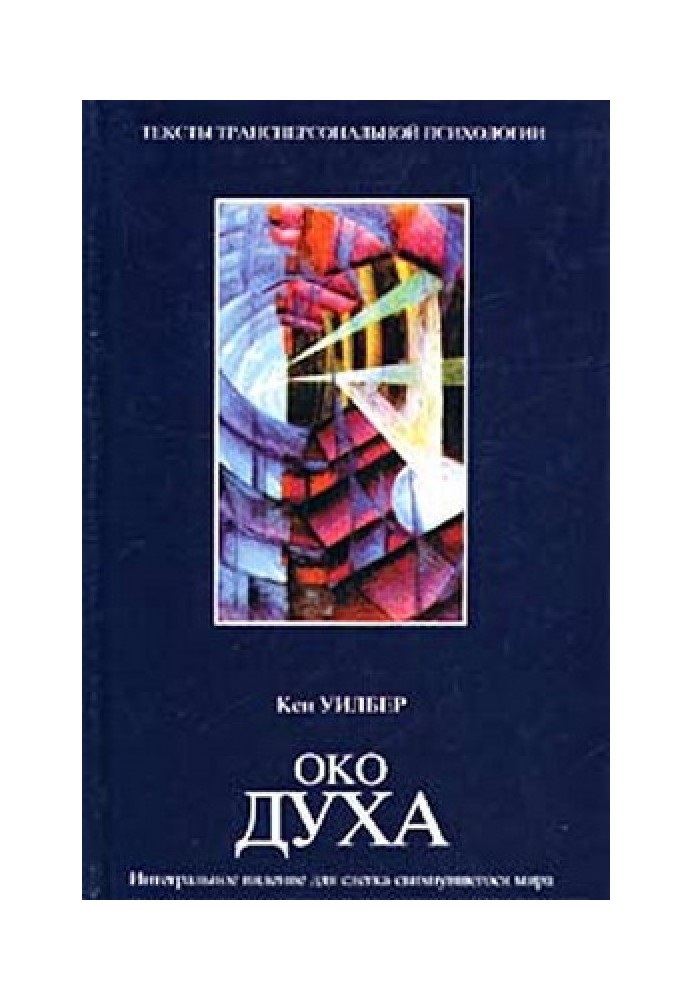 Око духу. Інтегральне бачення для світу, що злегка зник,