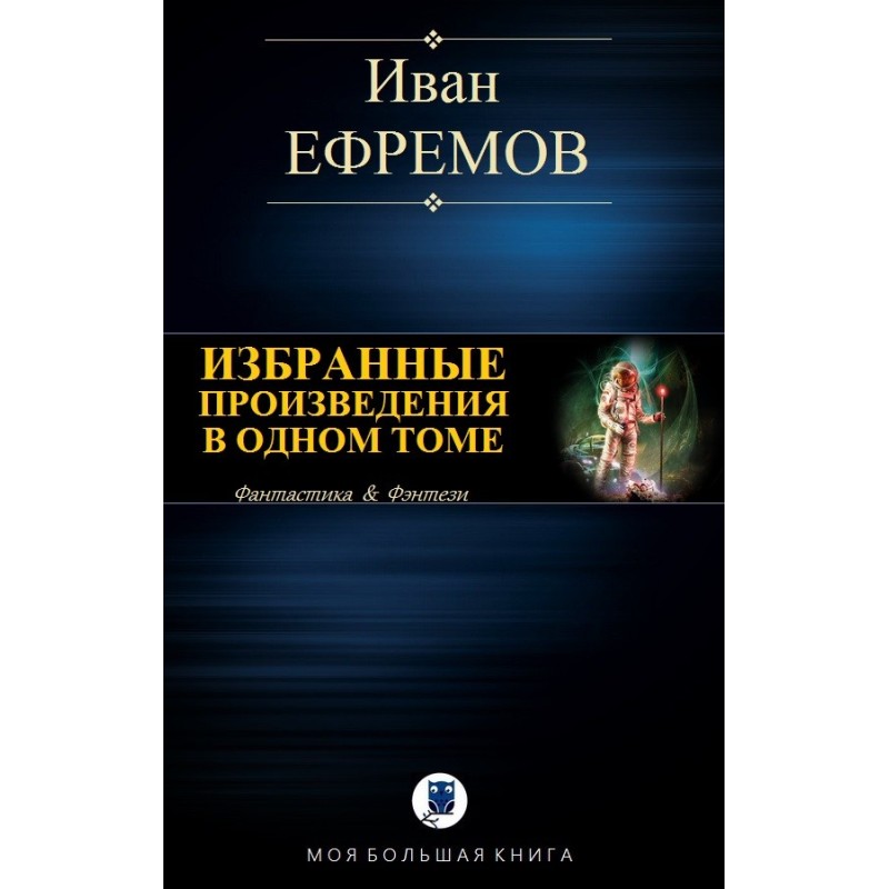 Избранные произведения в...