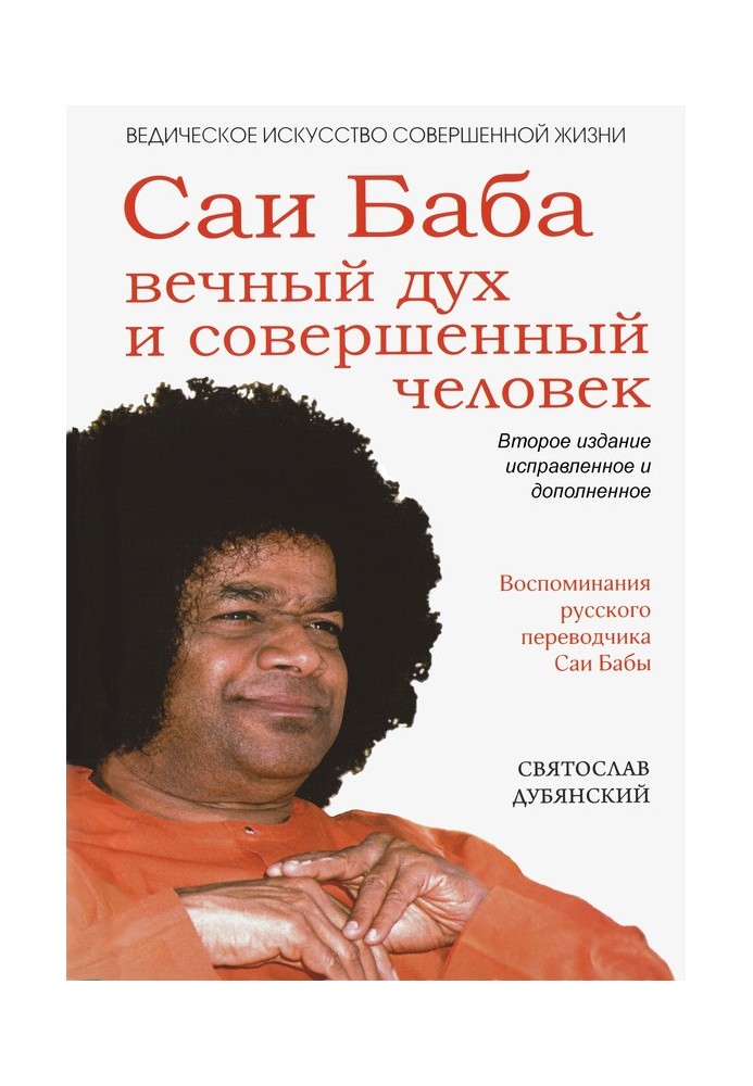 Саи Баба – вечный дух и совершенный человек