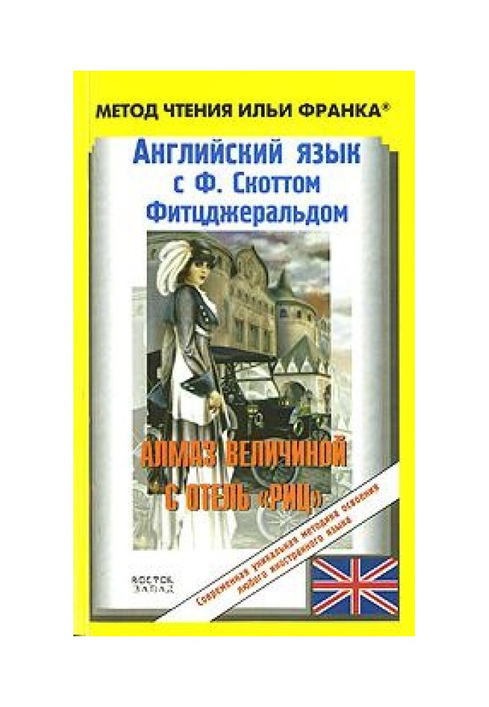 Англійська мова з Ф. Скоттом Фітцджеральд. Алмаз завбільшки в готель «Ріц»