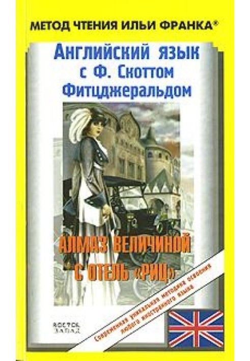 Англійська мова з Ф. Скоттом Фітцджеральд. Алмаз завбільшки в готель «Ріц»