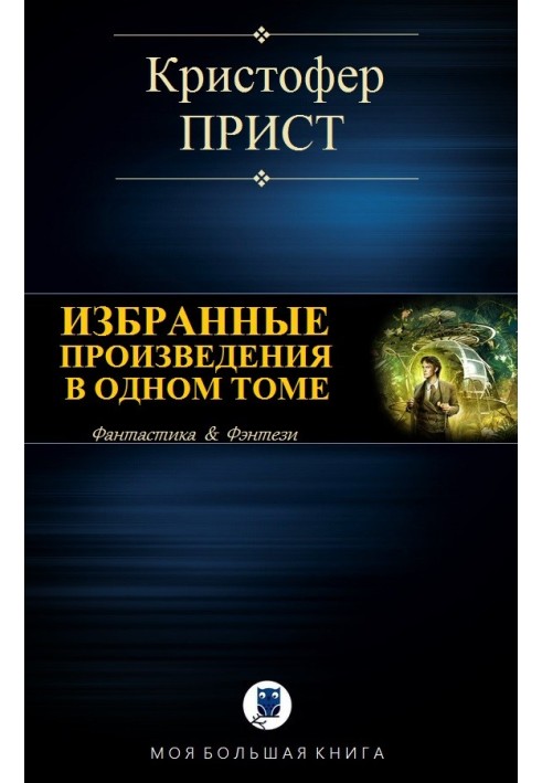 Вибрані твори в одному томі