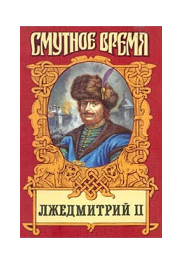 False Dmitry II: Historical Novel