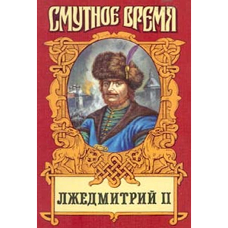 False Dmitry II: Historical...